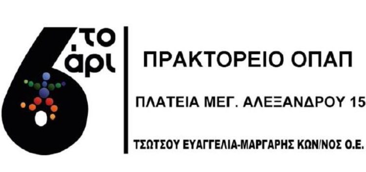 Θέση εργασίας από το πρακτορείο ΟΠΑΠ “Το 6άρι”