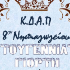 Χριστουγεννιάτικη γιορτή του ΚΔΑΠ 8ου νηπιαγωγείου Φλώρινας
