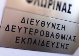 Διεύθυνση Δευτεροβάθμιας Εκπαίδευσης Φλώρινας:  Χαιρετισμός για την έναρξη της σχολικής χρονιάς
