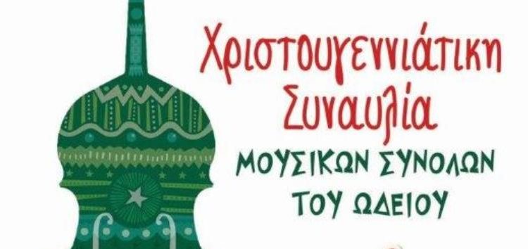 Χριστουγεννιάτικη συναυλία του Ωδείου στο Αμύνταιο