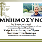 Τεσσαρακονθήμερο μνημόσυνο του Κωνσταντίνου Κατσίφα στον Ι.Ν. Αγίου Γεωργίου Φλώρινας