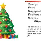 Χριστουγεννιάτικη γιορτή του ΕΕΕΕΚ Φλώρινας