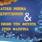 Χριστουγεννιάτικη γιορτή του ΚΔΑΠ Πειραματικού Σχολείου