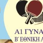 Η Α1 γυναικών και η Β’ εθνική αντρών στη Φλώρινα