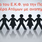 Μήνυμα του Ε.Κ.Φ. για την Παγκόσμια Ημέρα Ατόμων με Αναπηρία