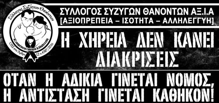 Και στη Φλώρινα δραστηριοποιείται ο Σύλλογος Συζύγων Θανόντων ΑΞ.Ι.Α. – Δείτε πως μπορείτε να εγγραφείτε μέλος