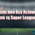 Αυτοί είναι που δεν λείπουν ποτέ από τη Super League!
