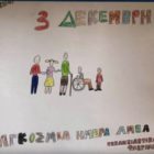 Το εκκλησιαστικό λύκειο – γυμνάσιο Φλώρινας για την παγκόσμια ημέρα ατόμων με αναπηρία