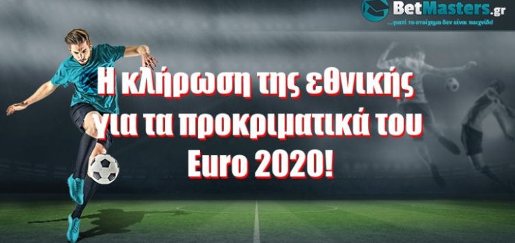 Η κλήρωση της εθνικής για τα προκριματικά του Euro 2020!