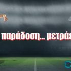 Η παράδοση… μετράει