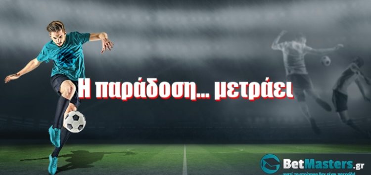 Η παράδοση… μετράει