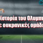 Η προϊστορία του Ολυμπιακού με ουκρανικές ομάδες