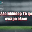 Κύπελλο Ελλάδος: Το φετινό όνειρο όλων