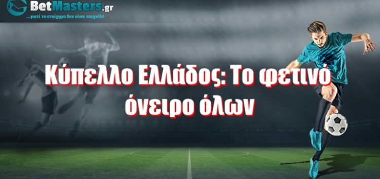 Κύπελλο Ελλάδος: Το φετινό όνειρο όλων