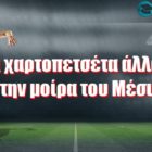 Μια χαρτοπετσέτα άλλαξε την μοίρα του Μέσι