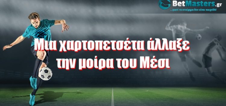 Μια χαρτοπετσέτα άλλαξε την μοίρα του Μέσι