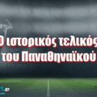 Ο ιστορικός τελικός του Παναθηναϊκού