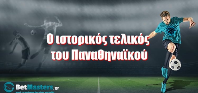 Ο ιστορικός τελικός του Παναθηναϊκού