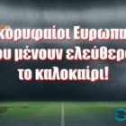 Οι κορυφαίοι Ευρωπαίοι αστέρες που μένουν ελεύθεροι το καλοκαίρι!