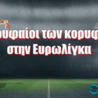 Οι κορυφαίοι των κορυφαίων στην Ευρωλίγκα