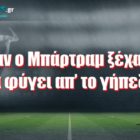 Όταν ο Μπάρτραμ ξέχασε να φύγει απ’ το γήπεδο