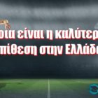 Ποια είναι η καλύτερη επίθεση στην Ελλάδα;