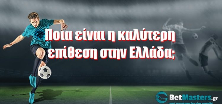 Ποια είναι η καλύτερη επίθεση στην Ελλάδα;