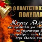 Άναμμα της Φωτιάς στον Πολυπλάτανο