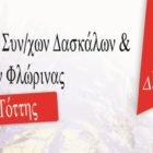 Χριστουγεννιάτικη εκδήλωση του Συλλόγου Συνταξιούχων Δασκάλων & Νηπιαγωγών Φλώρινας
