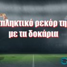 Το εκπληκτικό ρεκόρ της ΑΕΚ με τα δοκάρια