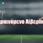 Το φαινόμενο Λίβερπουλ