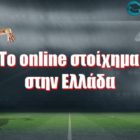 To online στοίχημα στην Ελλάδα