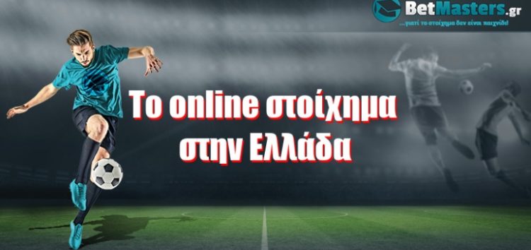 To online στοίχημα στην Ελλάδα