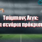 Τσάμπιονς Λιγκ: Τα σενάρια πρόκρισης