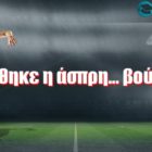 Χάθηκε η άσπρη… βούλα