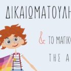 Διαδραστική παρουσίαση του παραμυθιού “Ο Δικαιωματούλης και το μαγικό φίλτρο της αγάπης”