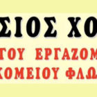 Ο ετήσιος χορός του Συλλόγου Εργαζομένων Νοσοκομείου Φλώρινας – ΚΕΦΙΑΠ Αμυνταίου – ΚΕΦΙΑΠ Φλώρινας