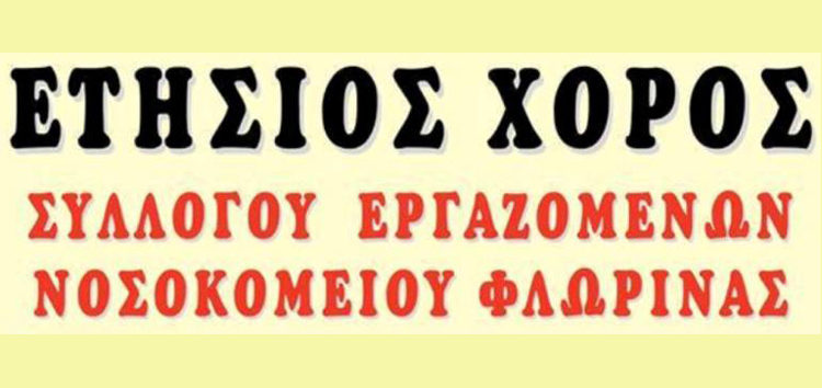 Ο ετήσιος χορός του Συλλόγου Εργαζομένων Νοσοκομείου Φλώρινας – ΚΕΦΙΑΠ Αμυνταίου – ΚΕΦΙΑΠ Φλώρινας