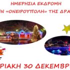 Εκδρομή Κατηχητικών Αμυνταίου στην Ονειρούπολη της Δράμας