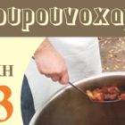 “Γουρουνοχαρά” από το σωματείο “Λυγκηστές”