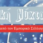 “Λευκή Νύχτα” στη Φλώρινα