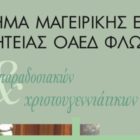Γευσιγνωσία από το τμήμα Μαγειρικής του ΟΑΕΔ Φλώρινας