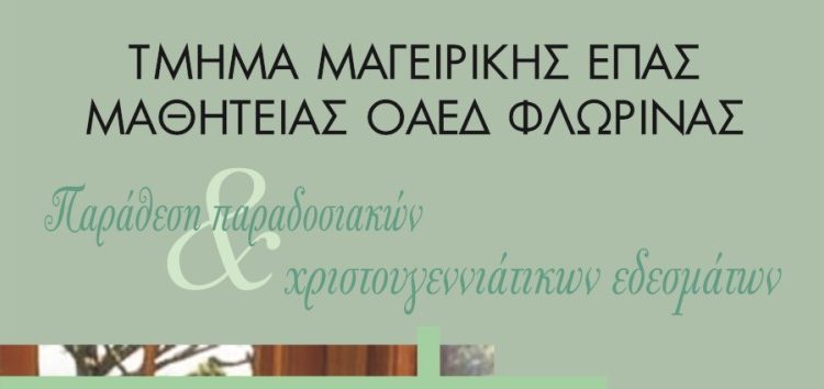 Γευσιγνωσία από το τμήμα Μαγειρικής του ΟΑΕΔ Φλώρινας