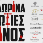 Φλώρινα: Φωτιές και Οίνος – διήμερο οινογευστικών και γαστρονομικών εκδηλώσεων
