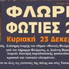 Τα μεσάνυχτα της 23ης Δεκεμβρίου ανάβουν οι “Φωτιές” στη Φλώρινα