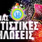 Το αναλυτικό πρόγραμμα των εκδηλώσεων “Πολιτιστικός Χειμώνας – Φωτιές 2018”