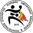 Χάντμπολ γυναικών: Οι Ελπίδες Αμυνταίου υποδέχονται τον Ορφέα Κατερίνης