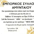 Ο ετήσιος χορός του Εμπορικού Συλλόγου Αμυνταίου