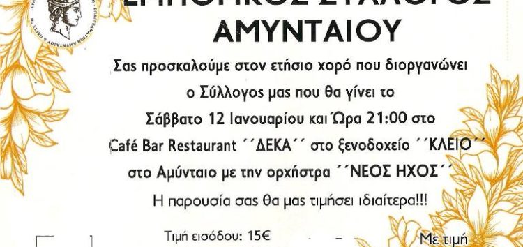 Ο ετήσιος χορός του Εμπορικού Συλλόγου Αμυνταίου