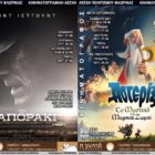 “Αστερίξ” και “Το Βαποράκι” από την Κινηματογραφική Λέσχη
